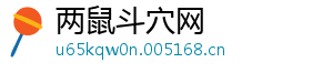 两鼠斗穴网